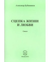 Сцепка жизни и любви. Стихи