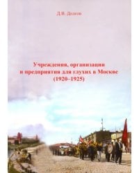 Учреждения, организации и предприятия для глухих в Москве (1920-1925)