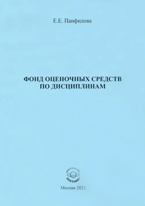 Фонд оценочных средств по дисциплинам