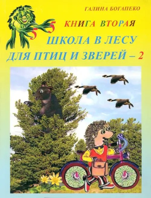 Школа в лесу для птиц и зверей-2: Книга вторая