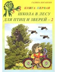 Школа в лесу для птиц и зверей-2. Книга первая