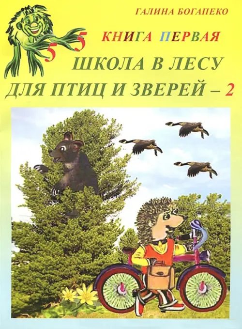 Школа в лесу для птиц и зверей-2. Книга первая