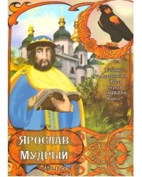 Часть первая. Сокол. Книга 7. Ярослав Мудрый