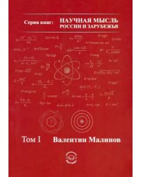 Теория всего в физике и во Вселенной. Том 1