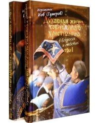 Духовная жизнь современного христианина в вопросах и ответах. В 2-х томах