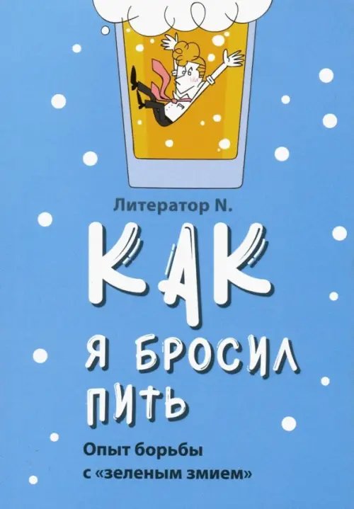 Как я бросил пить. Опыт борьбы с &quot;зеленым змием&quot;