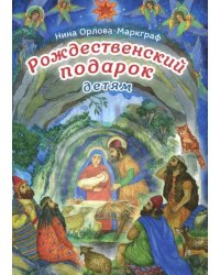 Рождественский подарок детям