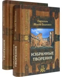 Избранные творения. В 2-х томах