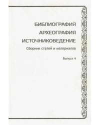 Библиография. Археография. Источниковедение. Сборник статей и материалов. Выпуск 4