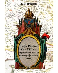 Герб России XV-XVII вв. Европейский взгляд на географических картах