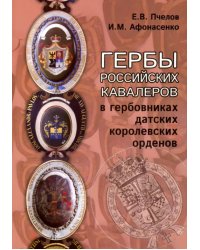 Гербы российских кавалеров в гербовниках