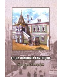 Елена Ивановна Каменцева. Материалы к биографии