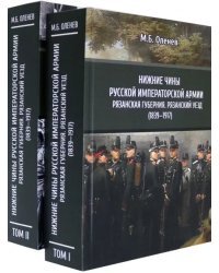 Нижние чины Русской императорской армии. Рязанская губерния. Рязанский уезд (1839—1917). В 2-х томах