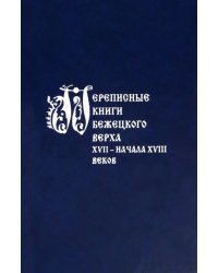 Переписные книги Бежецкого Верха XVII - начала XVIII в.