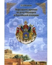 Персидские принцы из дома Каджаров в Российской империи