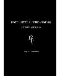 Российская генеалогия. Выпуск девятый