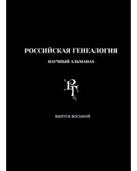 Российская генеалогия. Научный альманах. Выпуск 8
