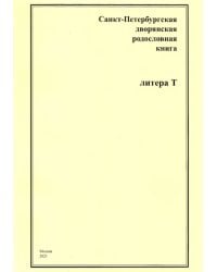 Санкт-Петербургская дворянская родословная книга. Литера Т