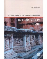 Автономия воли и ее ограничение в сервитутном праве