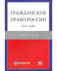 Гражданское право России. Часть первая. Практикум