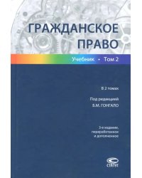 Гражданское право. В 2-х томах. Том 2