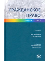 Гражданское право. Учебник в 2-х томах. Том 2