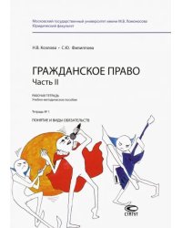 Гражданское право. Часть II. Рабочая тетрадь № 1. Понятие и виды обязательств