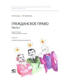 Гражданское право. Часть I. Тетрадь №6. Интеллектуальная собственность. Рабочая тетрадь