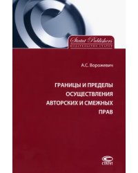 Границы и пределы осуществления авторских и смежных прав