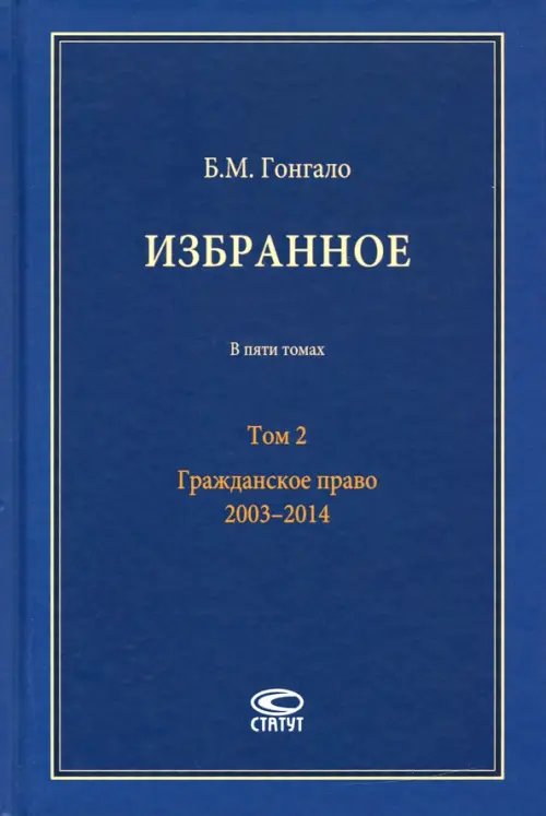 Избранное. В 5-ти томах. Том 2. Гражданское право. 2003–2014