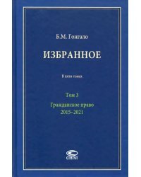 Избранное. В 5-ти томах. Том 3. Гражданское право. 2015–2021