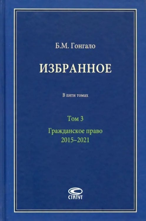 Избранное. В 5-ти томах. Том 3. Гражданское право. 2015–2021