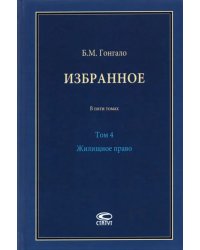 Избранное. Жилищное право. Том 4