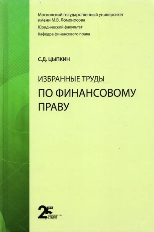 Избранные труды по финансовому праву