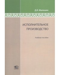 Исполнительное производство. Учебное пособие