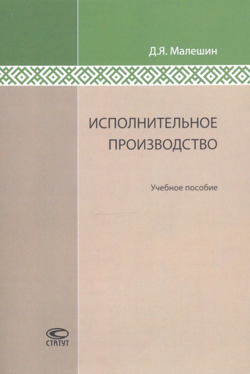 Исполнительное производство. Учебное пособие