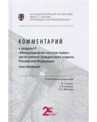 Комментарий к разделу VI «Международное частное право» части третьей Гражданского кодекса РФ