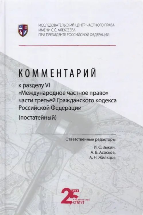 Комментарий к разделу VI «Международное частное право» части третьей Гражданского кодекса РФ