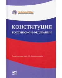 Конституция Российской Федерации