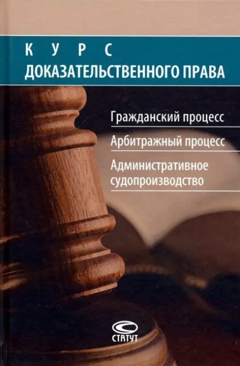 Курс доказательственного права. Гражданский процесс. Арбитражный процесс. Административное судопр-во