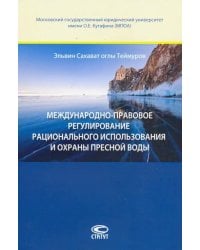 Международно-правовое регулирование рационального использавония и охраны пресной воды