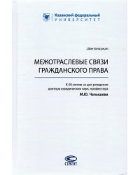 Межотраслевые связи гражданского права