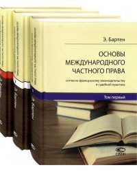 Основы международного частного права согласно французскому законодательству и судебной. В 3-х томах