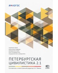 Петербургская цивилистика 2.1. Сборник работ выпускников кафедры гражданского права СПбГУ