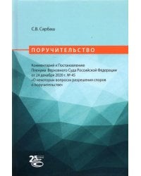 Поручительство. Комментарий к Постановлению Пленума Верховного Суда РФ от 24 декабря 2020 г. No 45