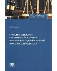 Правовые основания признания и исполнения иностранных судебных решений в Российской Федерации