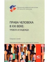 Права человека в XXI веке. Тревога и надежда. Сборник статей