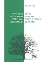 Правовое обеспечение «зеленой» экономики