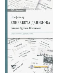 Профессор Елизавета Данилова. Цивилист. Трудовик. Источниковед. Очерк научной деятельности