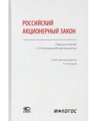 Российский акционерный закон. Сборник статей к 25-летнему юбилею принятия